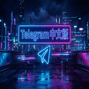 电报中文版如何开启深色模式？护眼设置教程（零基础） - Telegram 官网