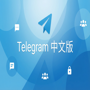 电报中文版安卓版下载安装步骤详解（避坑版） - Telegram 官网